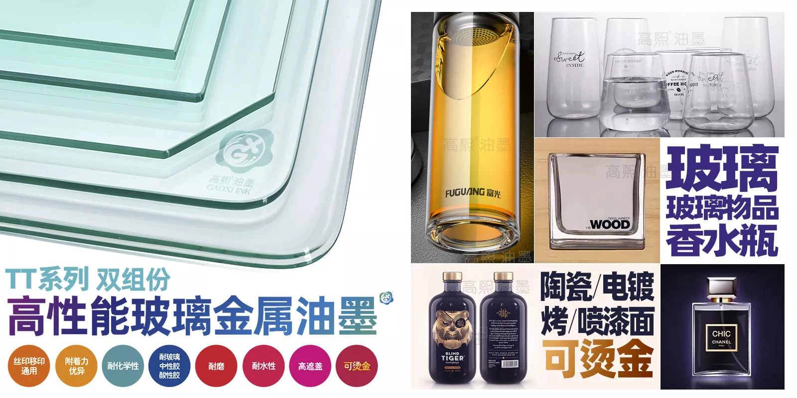 追求极致均匀的色度分布，克服玻璃光学反应，
精选高遮盖力上品颜料，完美呈现玻璃金属类印品本色。